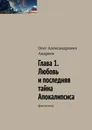 Глава 1. Любовь и последняя тайна Апокалипсиса - Олег Андреев