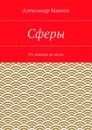 Сферы - Александр Макеев