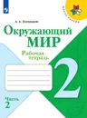 Окружающий мир. 2 класс. Рабочая тетрадь. В 2-х частях. Часть 2 - Плешаков Андрей Анатольевич