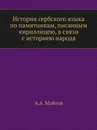 История сербского языка по памятникам, писанным кириллицею, в связи с историею народа - А. А. Майков