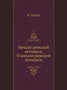 Начало римской летописи. О начале римской летописи - Н. Радциг