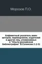 Алфавитный указатель имен авторов, переводчиков, издателей и других лиц, упоминаемых в 