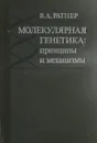 Молекулярная генетика: принципы и механизмы - В.А. Ратнер