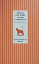 Пасха в детстве : рассказы и воспоминания - сост. Т. В. Стрыгина