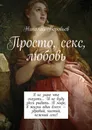 Просто, секс, любовь - Николай Воробьев