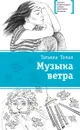 Музыка ветра - Томах Татьяна Владимировна
