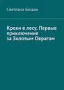 Кроки в лесу. Первые приключения за Золотым Оврагом - Светлана Богдан