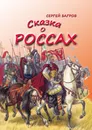 Сказка о россах - Сергей Багров