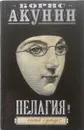 Пелагия и белый бульдог - Б. Акунин