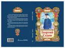 Георгий Седов - Н. Тюрин