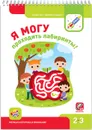 Я могу проходить лабиринты! 2-3 года. (+ 49 наклеек) - Наталья Лялина, Ирина Лялина
