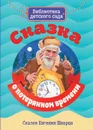 Сказка о потерянном времени - Евгений Шварц