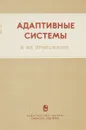 Адаптивные системы и их приложения - Медведев А. В.
