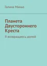 Планета Двустороннего Креста - Галина Миньо