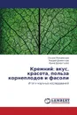 Kremniy. Vkus, Krasota, Pol'za Korneplodov I Fasoli - Yanishevskaya Oksana, Dement'ev Andrey