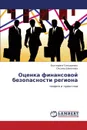 Otsenka finansovoy bezopasnosti regiona - Slesarenko Ekaterina, Sheveleva Oksana