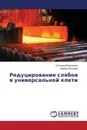 Redutsirovanie Slyabov V Universal'noy Kleti - Voropaeva Svetlana, Frolova Marina