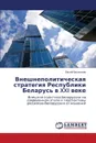 Vneshnepoliticheskaya Strategiya Respubliki Belarus' V XXI Veke - Vasil'ev Evsey