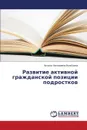 Razvitie aktivnoy grazhdanskoy pozitsii podrostkov - Voloboeva Natal'ya Nikolaevna