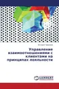 Upravlenie vzaimootnosheniyami s klientami na printsipakh loyal'nosti - Germanova Viktoriya