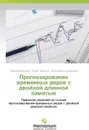 Prognozirovanie Vremennykh Ryadov S Dvoynoy Dlinnoy Pamyat'yu - Mel'nik Lyudmila, Kvetnyy Roman, Kotsyubinskiy Vladimir