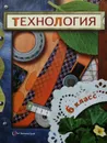 Технология. 6 класс - В. Симоненко, П. Самородский, Н. Синица, В. Правдюк, О. Табурчак