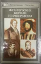 Французские короли и императоры - Петер Клаус Хартманн (ред.)