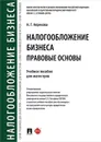 Налогообложение бизнеса. Правовые основы. Учебное пособие для магистров - Н. Г. Апресова