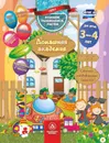Домашняя академия. Сборник развивающих заданий для детей 3-4 лет - Ищук Е.С.