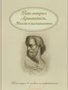 Так говорил Аристотель. Мысли и высказывания - Аристотель