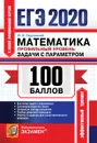 ЕГЭ 2020. 100 баллов. Математика. Профильный уровень. Задачи с парметром - Садовничий Ю.В.