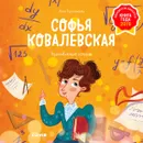 Софья Ковалевская. История о том, как настойчивость и талант открывают путь в мир науки - Герасименко А.
