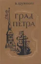 Град Петра - Владимир Дружинин