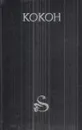 Кокон - Пол Уильям Андерсон