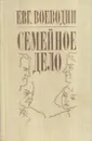 Семейное дело - Евгений Воеводин