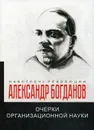 Очерки организационной науки - Александр Богданов