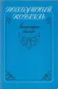 Воздушный корабль. Литературные баллады - Оливер Голдсмит