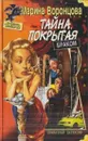Тайна, покрытая браком - Марина Воронцова