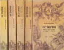 История государства Российского (комплект из 4 книг) - Николай Карамзин