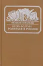 Родиться в России. Достоевский и современники. Жизнь в документах - Игорь Волгин