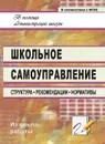 Школьное самоуправление: структура, рекомендации, нормативы - Алымова Н. А.