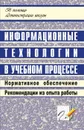 Информационные технологии в учебном процессе - Черненко О. Н.