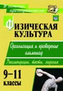 Физическая культура. 9-11 классы: организация и проведение олимпиад. Рекомендации, тесты, задания - Каинов А. Н.