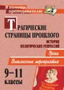 Трагические страницы прошлого. История политических репрессий: уроки, внеклассные мероприятия - Рогозин А. В.