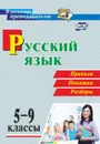 Русский язык. 5-9 классы. Правила, понятия, разборы - Рудова С. С.