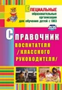 Справочник воспитателя (классного руководителя) - Матвеева Е. М.
