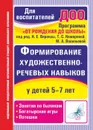 Формирование художественно-речевых навыков у детей 5-7 лет: занятия по былинам, богатырские игры и потешки - Пименова Т. М.