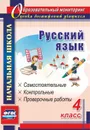 Русский язык. 4 класс: самостоятельные, контрольные, проверочные работы - Прокофьева О. В.