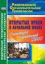 Открытые уроки в начальной школе. Реализация требований ФГОС - Тропкина Л. А.