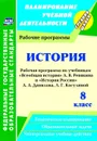 История. 8 класс: рабочие программы по учебникам А. В. Ревякина и А. А. Данилова, Л. Г. Косулиной - Новожилова М. Б.